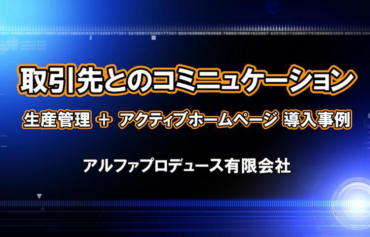 生産管理、アクティブホームページ導入が紹介されました 