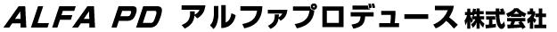 アルファプロデュース株式会社